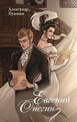 Александр Сергеевич Пушкин Евгений Онегин