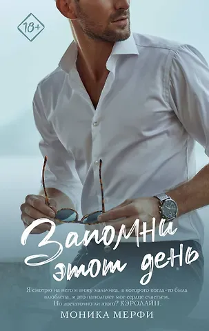 Моника Мерфи Запомни этот день