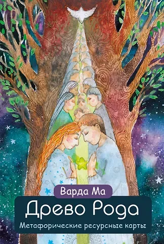 Варда Ма Древо Рода. Метафорические ресурсные карты (69 карт в твердой коробке и руководство для работы с колодой)