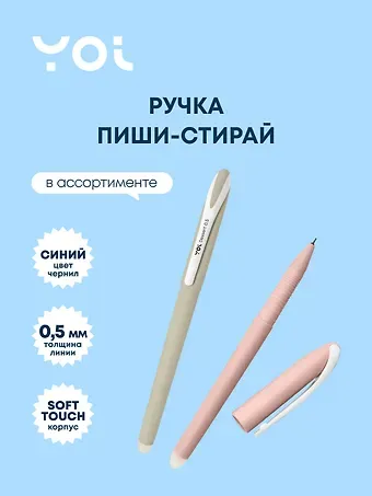 Ручка гелевая Yoi, Dessert, пиши-стирай синяя 0,5 мм, в ассортименте