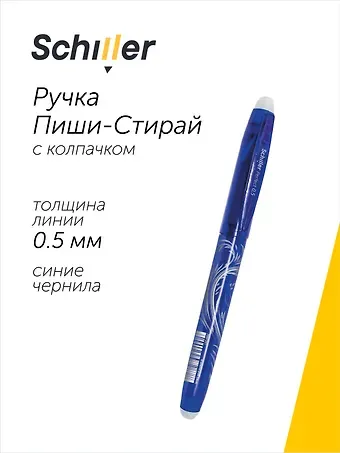 Ручка гелевая Schiller, Perfect, пиши-стирай синяя 0,5 мм