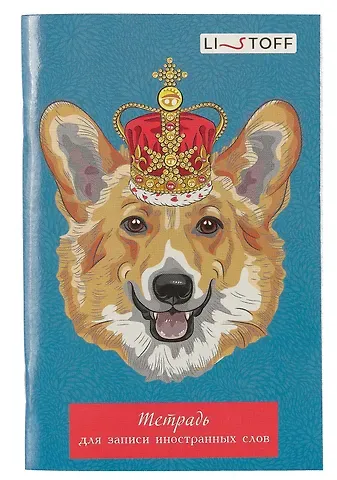 Тетрадь для записи иностранных слов Listoff, 