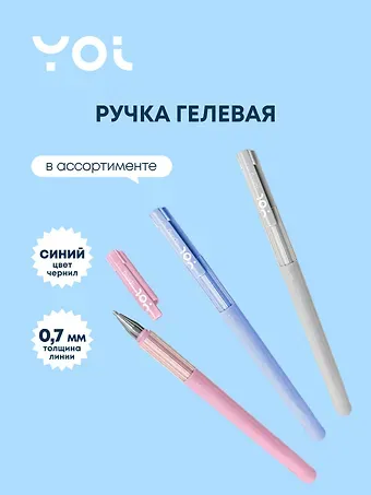 Ручка гелевая Yoi, Spring, синяя 0,7 мм, в ассортименте