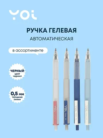 Ручка гелевая Yoi, Prima, автоматическая черная 0,5 мм, в ассортименте