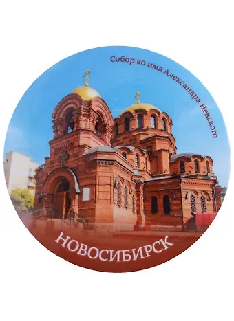 ГС Магнит закатной 78мм Новосибирск Собор А Невского