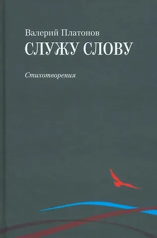 Валерий Платонов Служу слову