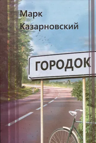 Марк Яковлевич Казарновский Городок