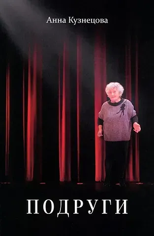 Анна Адольфовна Кузнецова Подруги