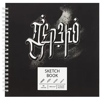 Скетчбук 195*195 40л 