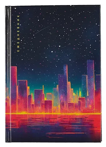 Ежедневник недатированный А5 128 листов, 