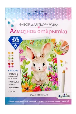 Набор для творчества. Алмазная открытка 