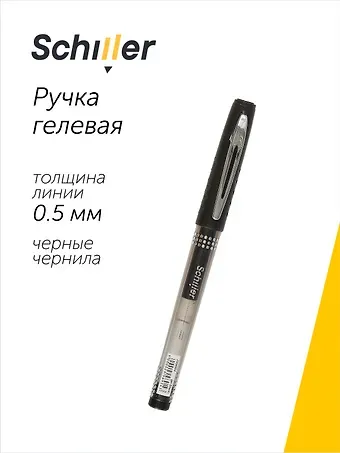 Ручка гелевая Schiller, Unique, черная 0,5 мм