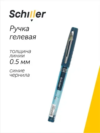 Ручка гелевая Schiller, Unique, синяя 0,5 мм