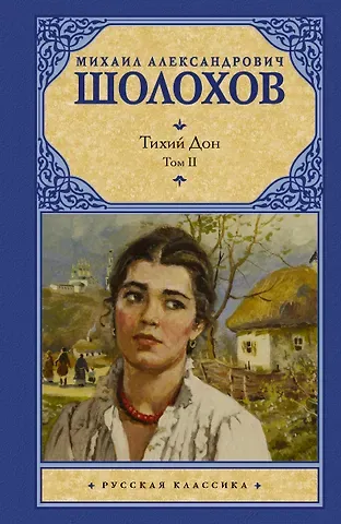 Михаил Александрович Шолохов Тихий Дон. Роман в 2-х томах. Том 2