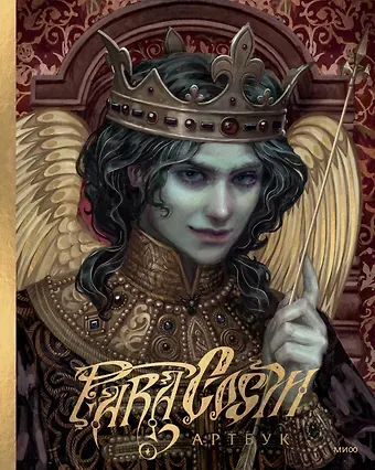 Paracosm Paracosm. Артбук