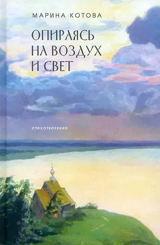 Марина Ананьевна Котова Опираясь на воздух и свет