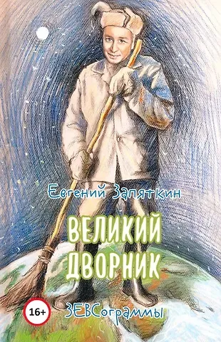 Евгений Викторович Запяткин Великий дворник. ЗЕВСограммы