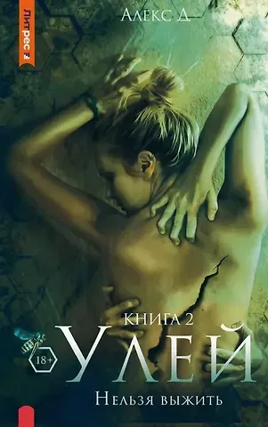 Д. Алекс Улей. Нельзя выжить. Книга 2