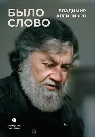 Владимир Дмитриевич Алейников Было слово