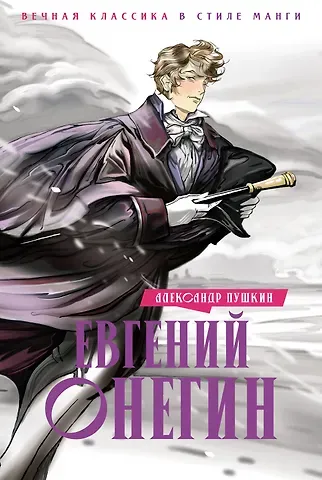 Александр Сергеевич Пушкин Евгений Онегин