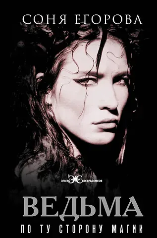 Соня Егорова Ведьма. По ту сторону магии