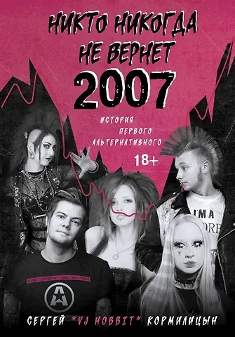 Сергей Александрович Кормилицын Никто никогда не вернет 2007. История Первого Альтернативного