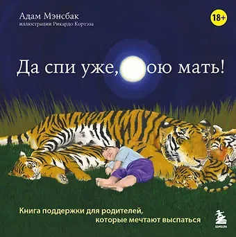 Мэнсбак Адам Да спи уже, твою мать! Книга поддержки для родителей, которые мечтают выспаться