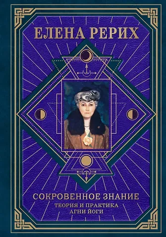 Елена Ивановна Рерих Сокровенное знание. Теория и практика Агни Йоги (новый формат)