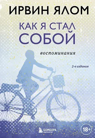 Ирвин Дэвид Ялом Как я стал собой. Воспоминания (2-е издание)