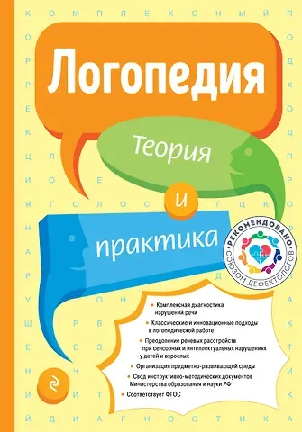 Татьяна Борисовна Филичева Логопедия. Теория и практика
