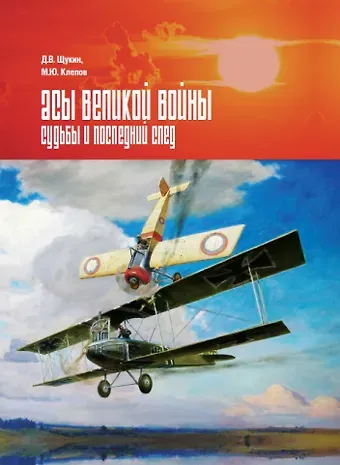 Михаил Юрьевич Клепов, Д. В. Щукин Асы Великой войны. Судьбы и последний след