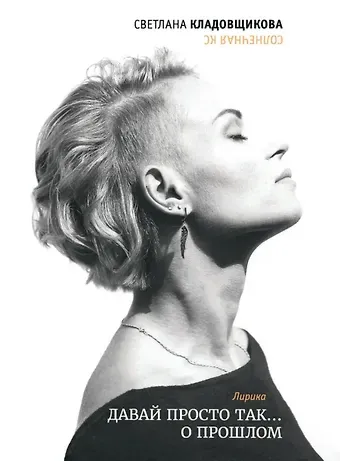 Светлана Кладовщикова Давай просто так… о прошлом