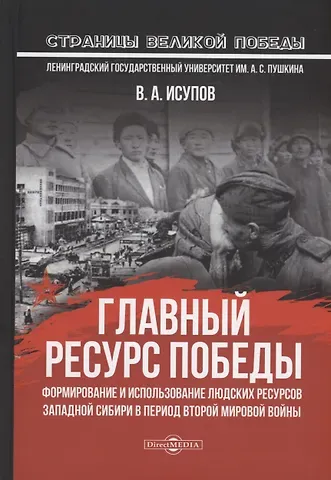 В.А. Исупов Главный ресурс Победы. Формирование и использование людских ресурсов Западной Сибири в период Второй мировой войны: монография