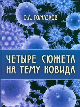 Олег Александрович Гомазков Четыре сюжета на тему ковида