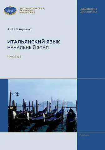 Анна Игоревна Назаренко Итальянский язык. Начальный этап. В 2 частях. Часть 1. Учебник