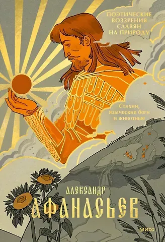Александр Николаевич Афанасьев Поэтические воззрения славян на природу. Стихии, языческие боги и животные