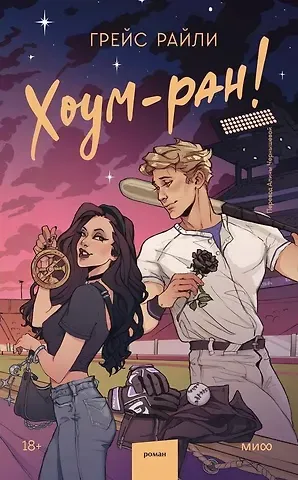 Грейс Райли Хоум-ран!