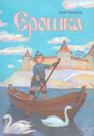 Олег Игоревич Яковлев Ерошка. Дедушкины рассказы