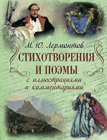Михаил Юрьевич Лермонтов Стихотворения и поэмы с иллюстрациями и комментариями