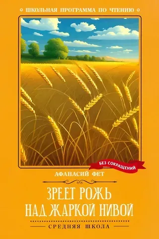 Афанасий Афанасьевич Фет Зреет рожь над жаркой нивой: стихотворения