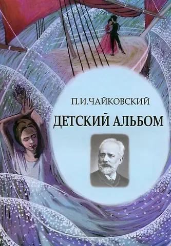 Петр Ильич Чайковский Детский альбом. Ноты, стихи, иллюстрации