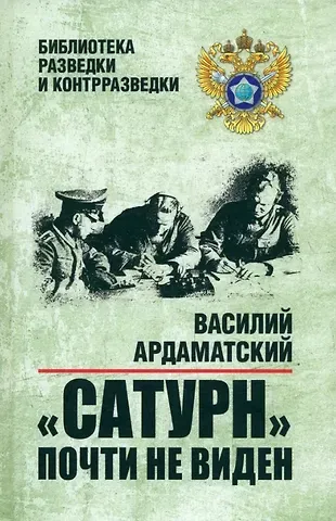 Василий Иванович Ардаматский Сатурн почти не виден