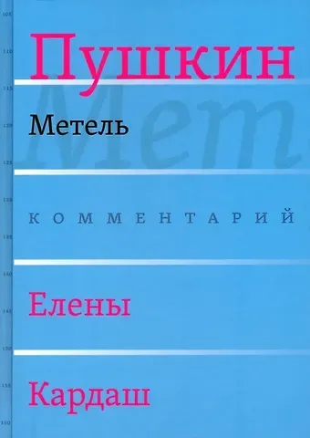 Александр Сергеевич Пушкин Сочинения. Комментарованное издание. Выпуск 2 (5): Метель