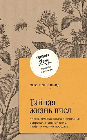 Сью Монк Кидд Тайная жизнь пчел. Пронзительная книга о семейных секретах, женской силе, любви и умении прощать