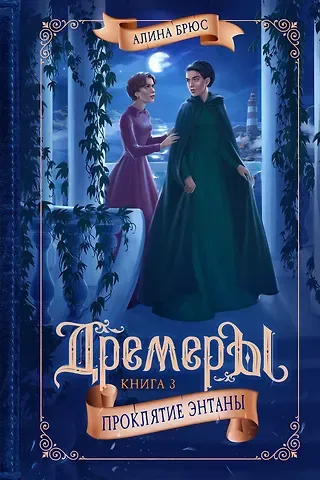 Алина Брюс Дремеры. Книга 3. Проклятие Энтаны