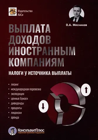 Олег Алексеевич Мясников Выплата доходов иностранным компаниям: налоги у источника выплаты
