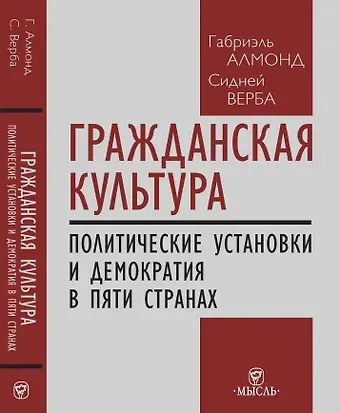 Сидней Верба, Габриэль Алмонд Гражданская культура : Политические установки и демократия в пяти странах