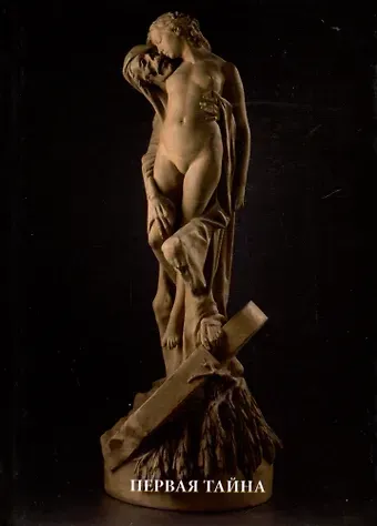 Александр А. Лазарев Первая тайна