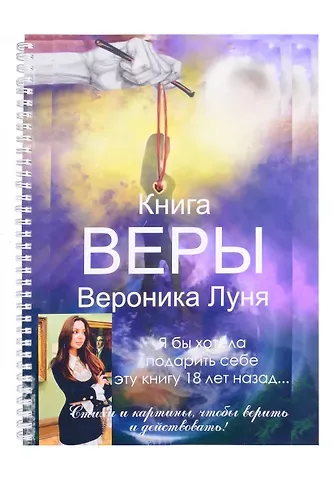 Вероника Луня Книга Веры