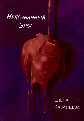 Елена Васильевна Казанцева Непознанный Эрос